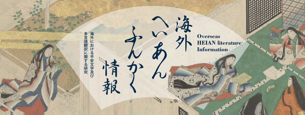 海外 源氏物語 平安文学論文検索 海外平安文学情報